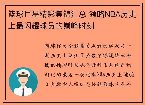 篮球巨星精彩集锦汇总 领略NBA历史上最闪耀球员的巅峰时刻