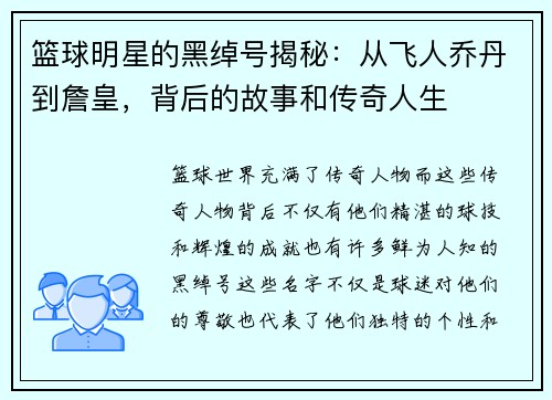 篮球明星的黑绰号揭秘：从飞人乔丹到詹皇，背后的故事和传奇人生